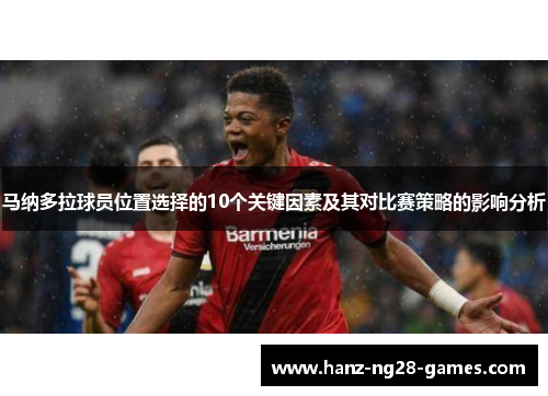 马纳多拉球员位置选择的10个关键因素及其对比赛策略的影响分析