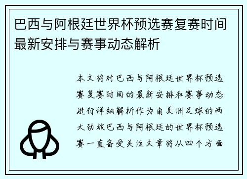 巴西与阿根廷世界杯预选赛复赛时间最新安排与赛事动态解析
