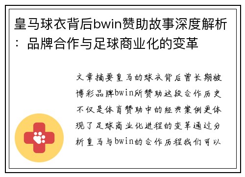 皇马球衣背后bwin赞助故事深度解析：品牌合作与足球商业化的变革