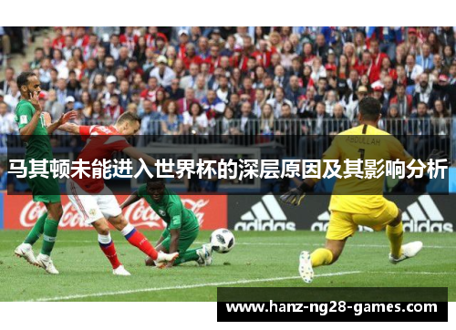 马其顿未能进入世界杯的深层原因及其影响分析