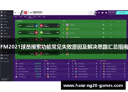 FM2021球员搜索功能常见失败原因及解决思路汇总指南