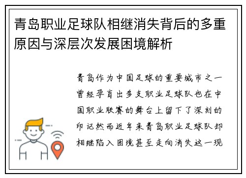 青岛职业足球队相继消失背后的多重原因与深层次发展困境解析