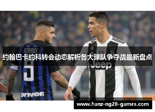 约翰巴卡约科转会动态解析各大球队争夺战最新盘点