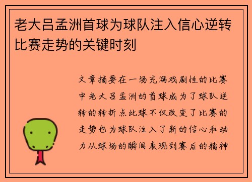 老大吕孟洲首球为球队注入信心逆转比赛走势的关键时刻