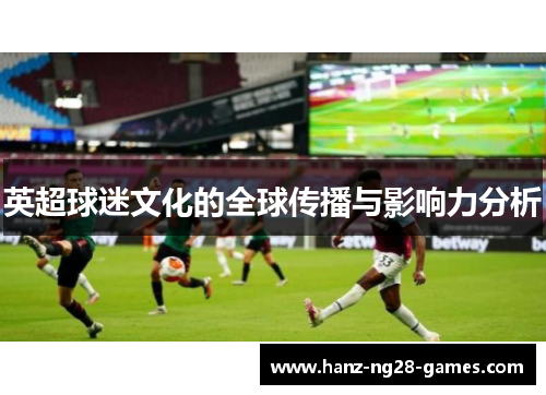 英超球迷文化的全球传播与影响力分析