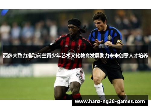 西多夫致力推动荷兰青少年艺术文化教育发展助力未来创意人才培养