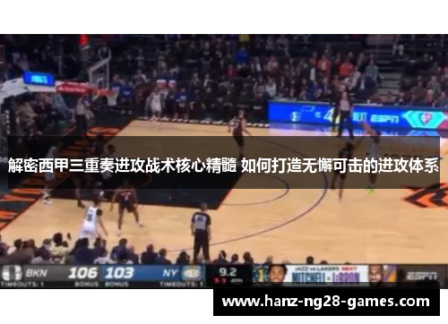 解密西甲三重奏进攻战术核心精髓 如何打造无懈可击的进攻体系