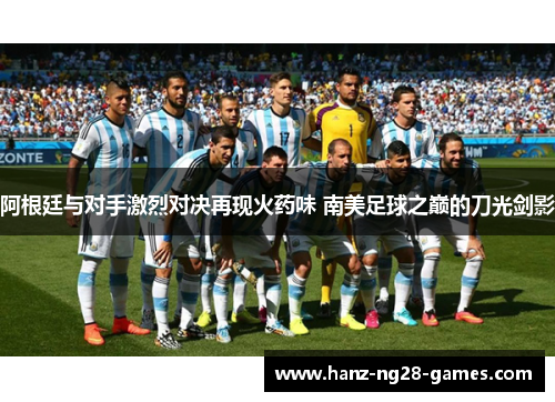 阿根廷与对手激烈对决再现火药味 南美足球之巅的刀光剑影