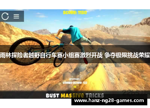 雨林探险者越野自行车赛小组赛激烈开战 争夺极限挑战荣耀
