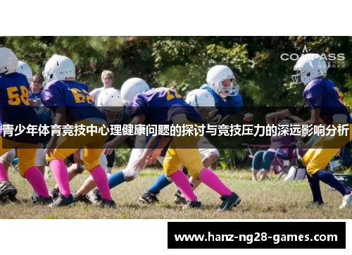 青少年体育竞技中心理健康问题的探讨与竞技压力的深远影响分析