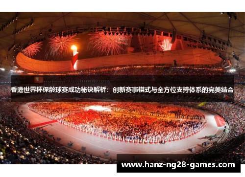 香港世界杯保龄球赛成功秘诀解析：创新赛事模式与全方位支持体系的完美结合