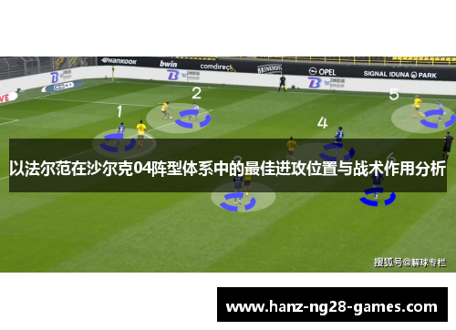 以法尔范在沙尔克04阵型体系中的最佳进攻位置与战术作用分析