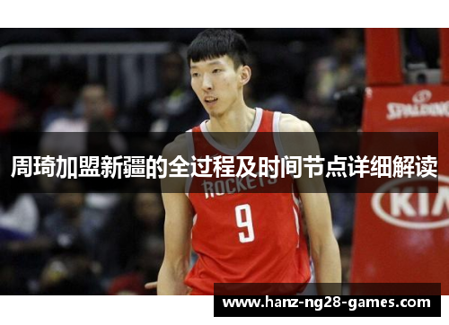 周琦加盟新疆的全过程及时间节点详细解读