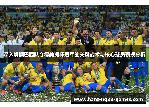 深入解读巴西队夺得美洲杯冠军的关键战术与核心球员表现分析