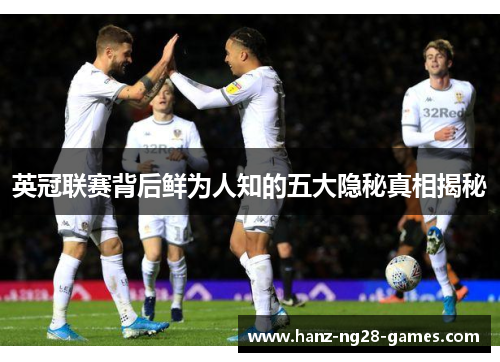 英冠联赛背后鲜为人知的五大隐秘真相揭秘