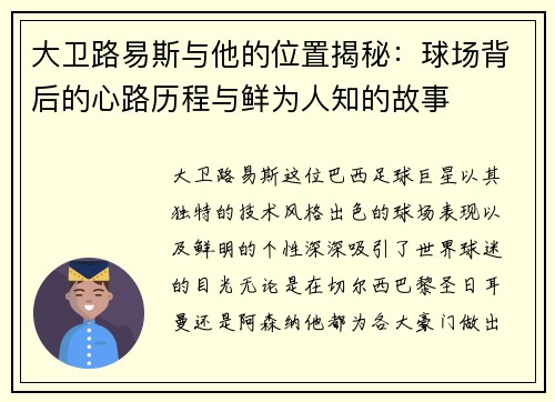 大卫路易斯与他的位置揭秘：球场背后的心路历程与鲜为人知的故事