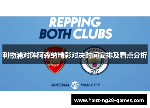 利物浦对阵阿森纳精彩对决时间安排及看点分析