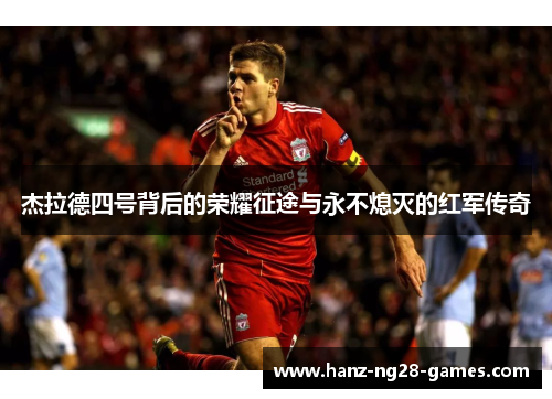 杰拉德四号背后的荣耀征途与永不熄灭的红军传奇