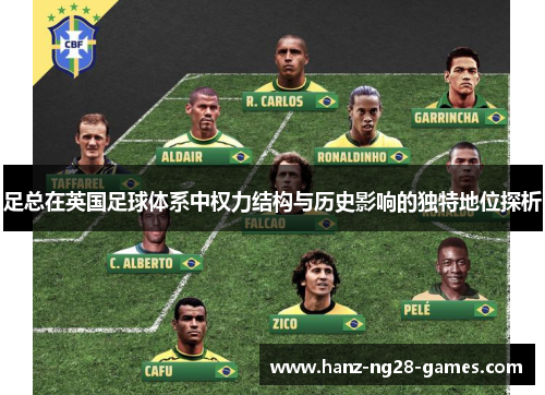 足总在英国足球体系中权力结构与历史影响的独特地位探析
