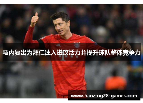 马内复出为拜仁注入进攻活力并提升球队整体竞争力