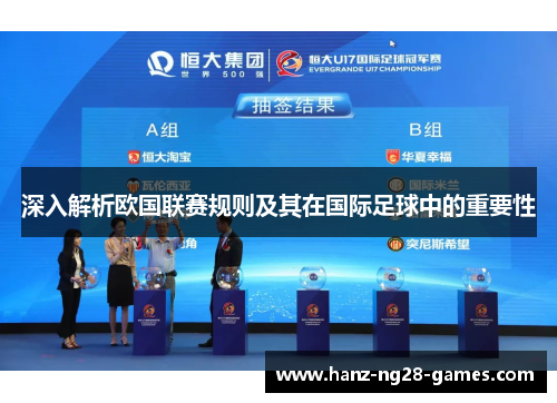 深入解析欧国联赛规则及其在国际足球中的重要性