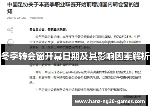冬季转会窗开幕日期及其影响因素解析
