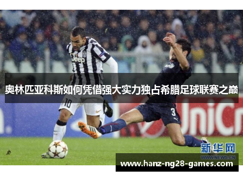 奥林匹亚科斯如何凭借强大实力独占希腊足球联赛之巅