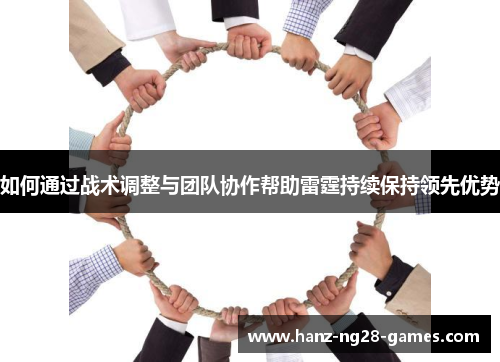 如何通过战术调整与团队协作帮助雷霆持续保持领先优势