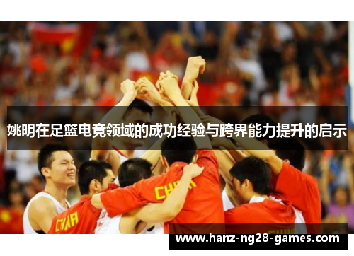 姚明在足篮电竞领域的成功经验与跨界能力提升的启示