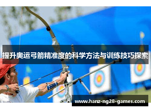 提升奥运弓箭精准度的科学方法与训练技巧探索