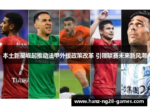 本土新星崛起推动法甲外援政策改革 引领联赛未来新风潮