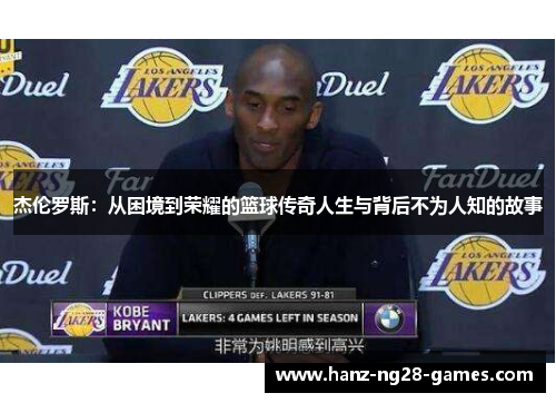 杰伦罗斯：从困境到荣耀的篮球传奇人生与背后不为人知的故事