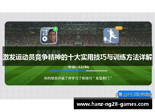 激发运动员竞争精神的十大实用技巧与训练方法详解