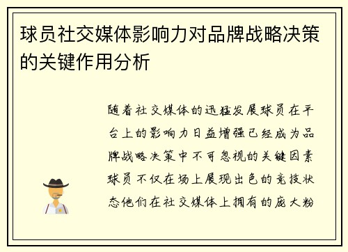 球员社交媒体影响力对品牌战略决策的关键作用分析