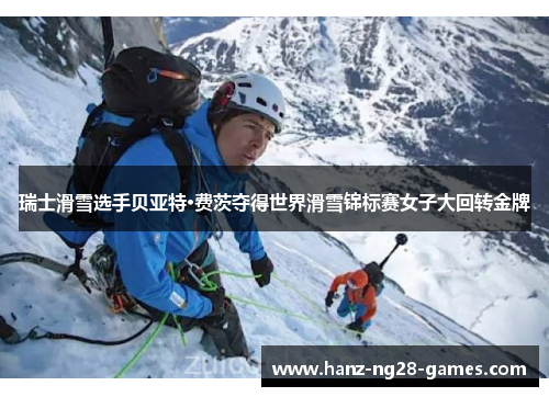 瑞士滑雪选手贝亚特·费茨夺得世界滑雪锦标赛女子大回转金牌