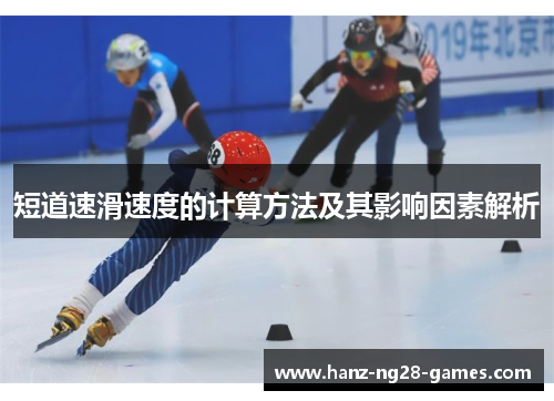 短道速滑速度的计算方法及其影响因素解析