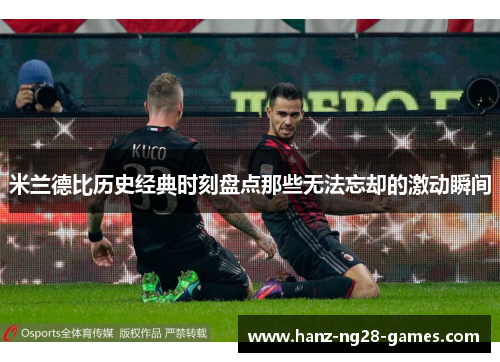 米兰德比历史经典时刻盘点那些无法忘却的激动瞬间