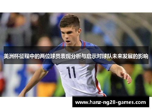 美洲杯征程中的两位球员表现分析与启示对球队未来发展的影响