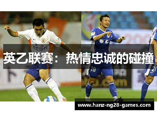 英乙联赛:热情忠诚的碰撞 英乙联赛:热情忠诚的碰撞
