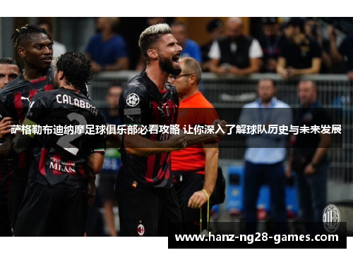 萨格勒布迪纳摩足球俱乐部必看攻略 让你深入了解球队历史与未来发展 萨格勒布迪纳摩足球俱乐部必看攻略 让你深入了解球队历史与未来发展