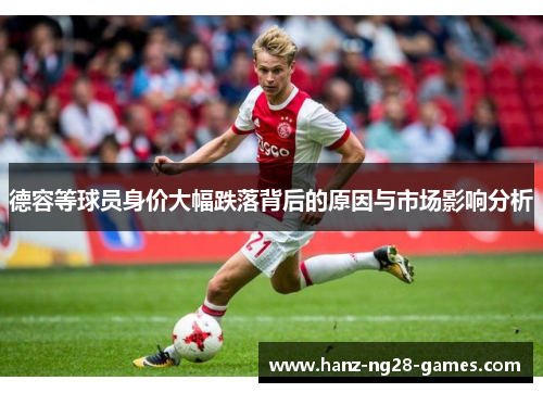 德容等球员身价大幅跌落背后的原因与市场影响分析