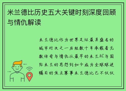 米兰德比历史五大关键时刻深度回顾与情仇解读 米兰德比历史五大关键时刻深度回顾与情仇解读