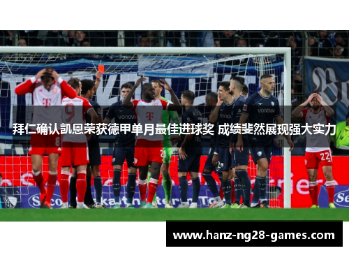 拜仁确认凯恩荣获德甲单月最佳进球奖 成绩斐然展现强大实力 拜仁确认凯恩荣获德甲单月最佳进球奖 成绩斐然展现强大实力