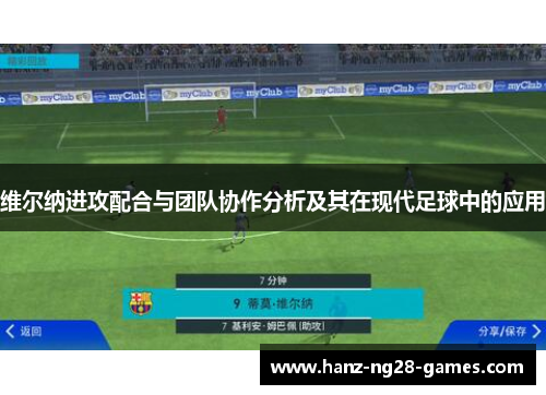 维尔纳进攻配合与团队协作分析及其在现代足球中的应用