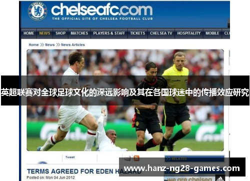 英超联赛对全球足球文化的深远影响及其在各国球迷中的传播效应研究