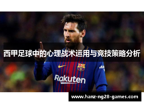西甲足球中的心理战术运用与竞技策略分析