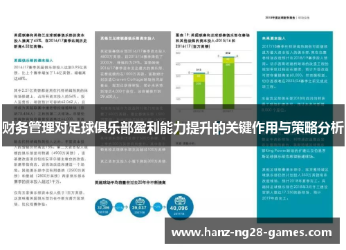 财务管理对足球俱乐部盈利能力提升的关键作用与策略分析