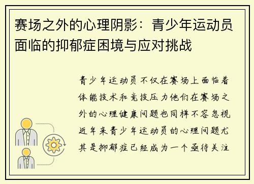 赛场之外的心理阴影：青少年运动员面临的抑郁症困境与应对挑战