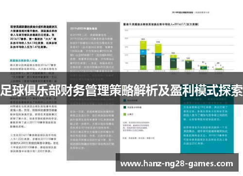 足球俱乐部财务管理策略解析及盈利模式探索