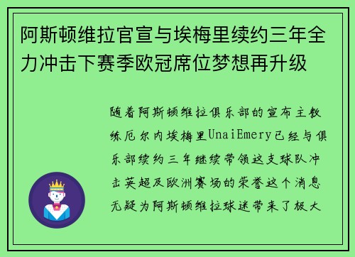 阿斯顿维拉官宣与埃梅里续约三年全力冲击下赛季欧冠席位梦想再升级 ⚽️